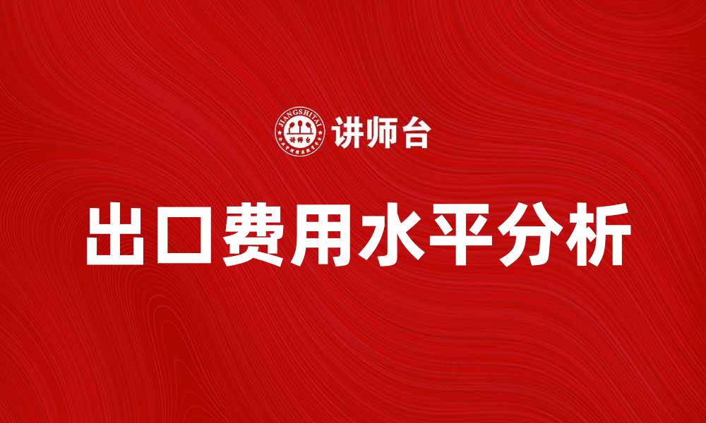 文章出口费用水平对企业国际贸易的影响分析的缩略图