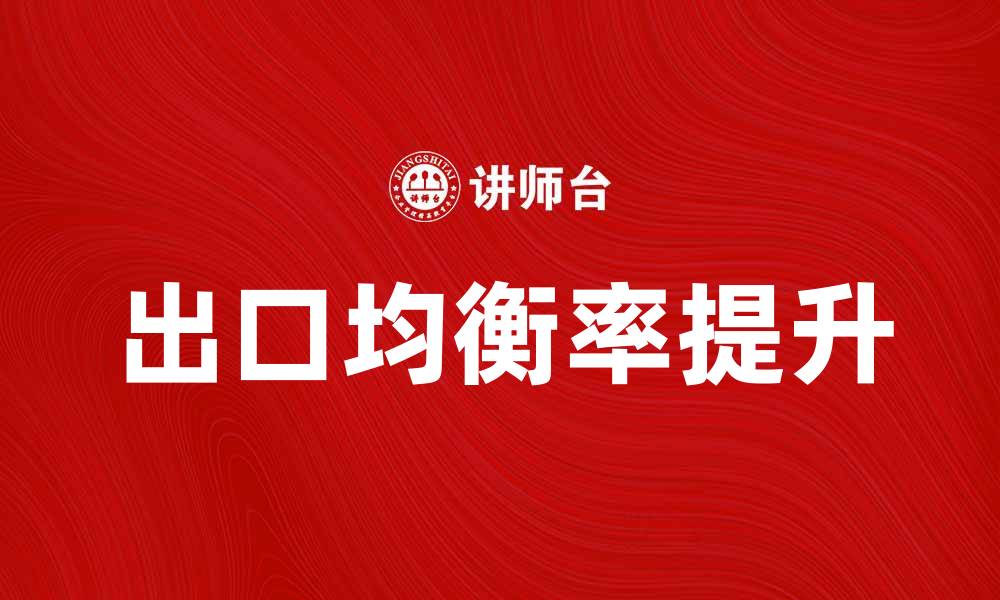 文章出口均衡率提升对经济发展的重要影响分析的缩略图
