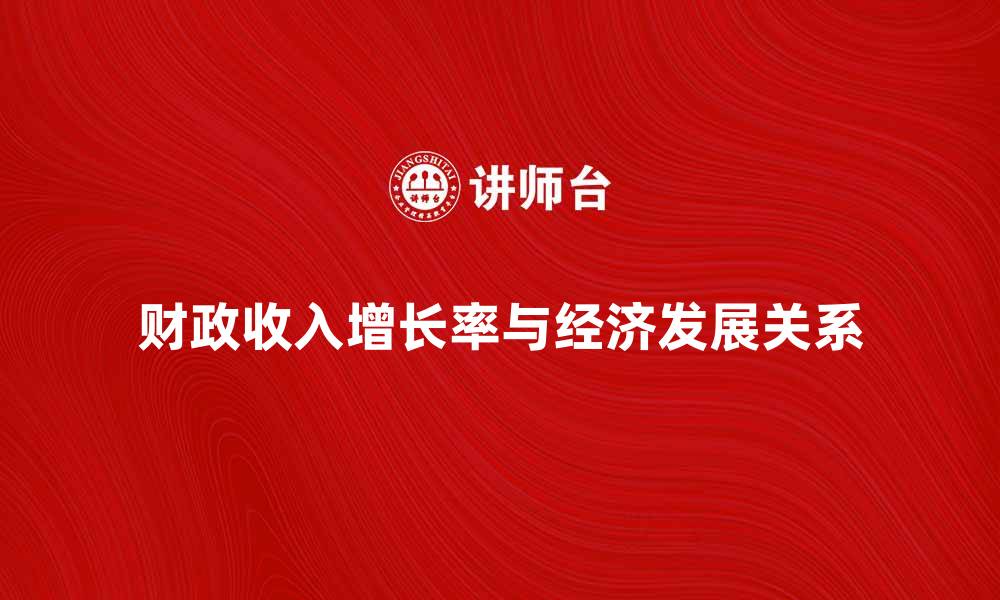 文章财政收入增长率对经济发展的影响分析的缩略图