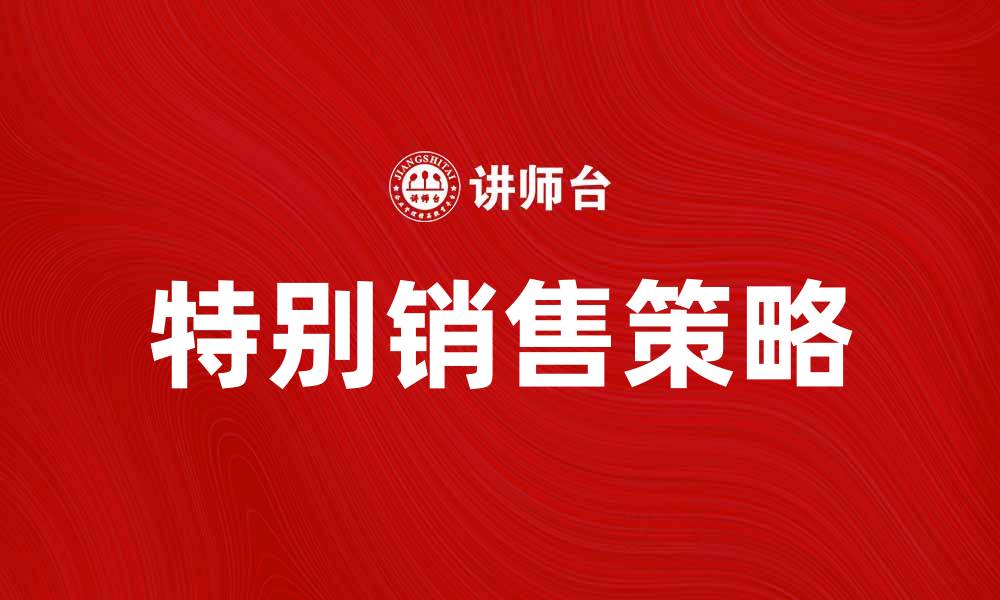 文章特别销售：提升业绩的有效策略与技巧的缩略图