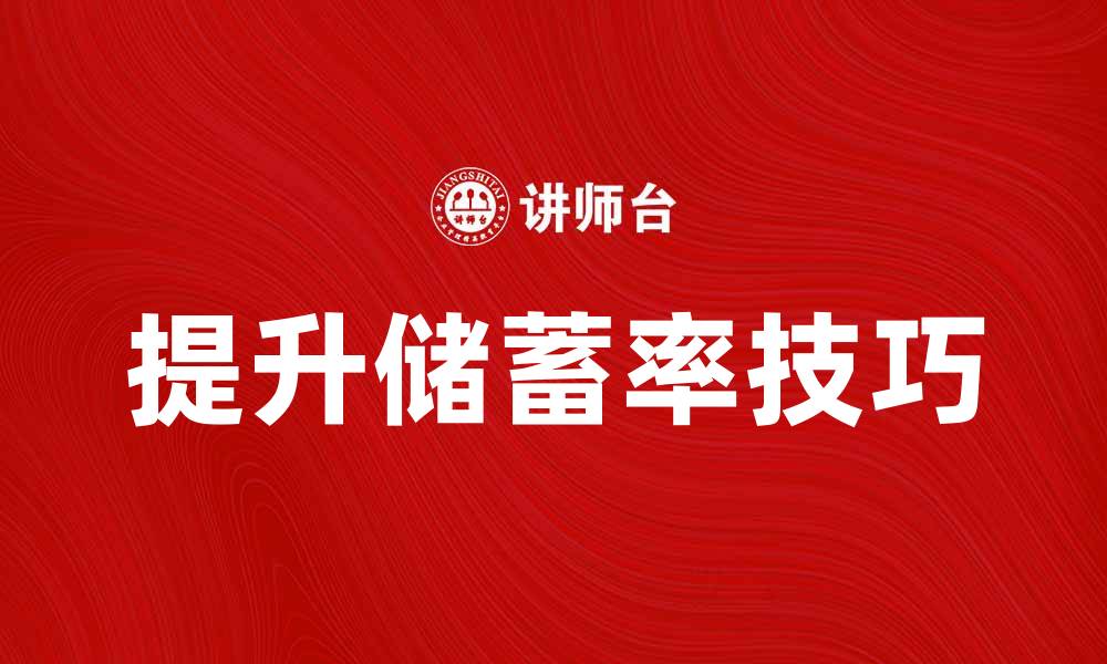 文章提升储蓄率的实用技巧与建议的缩略图