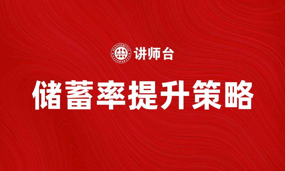 文章如何提高储蓄率，让财富快速增长的缩略图