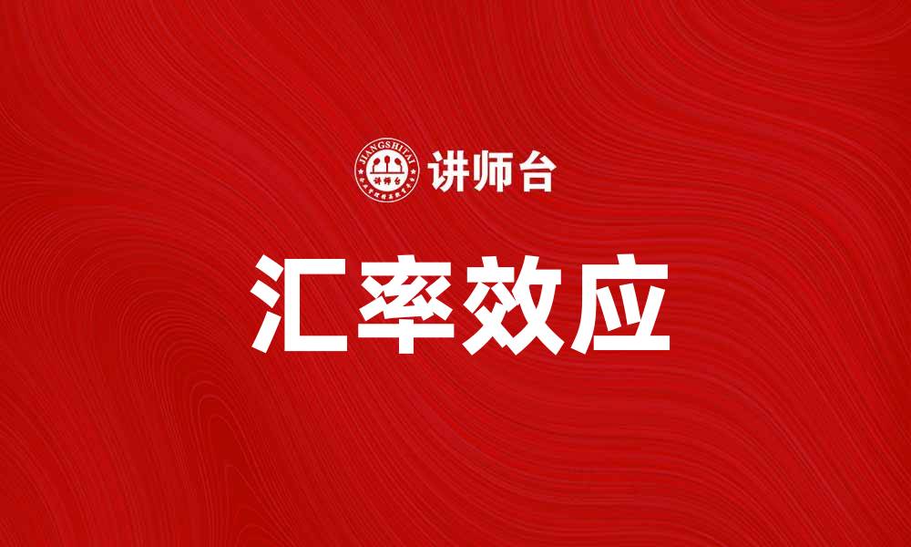 文章汇率效应对国际贸易的影响分析与解读的缩略图