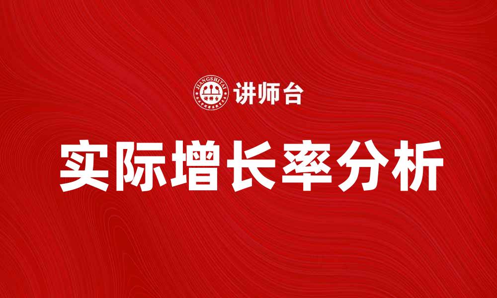 文章实际增长率分析：揭示经济发展的真实动力的缩略图