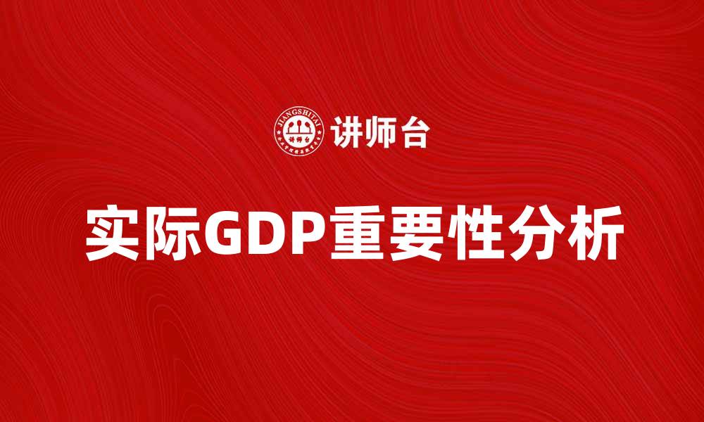 文章实际GDP对经济发展的重要性分析的缩略图