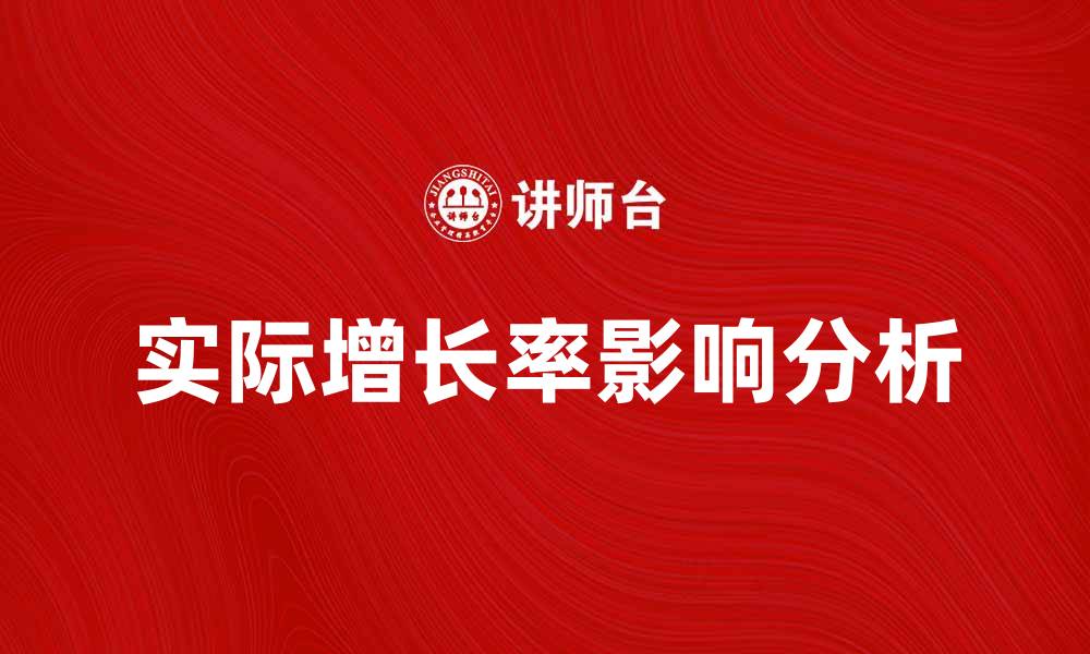 文章实际增长率对企业发展的重要影响分析的缩略图