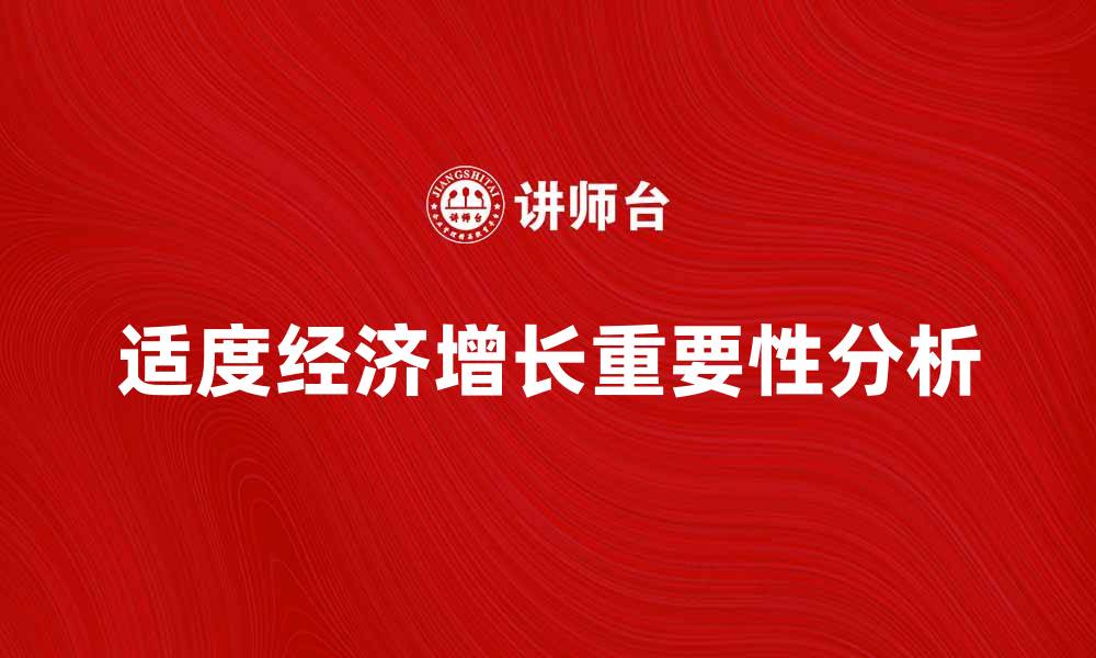 文章适度经济增长率对国家发展的重要性分析的缩略图
