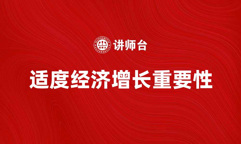 文章适度经济增长率对国家发展的重要性解析的缩略图