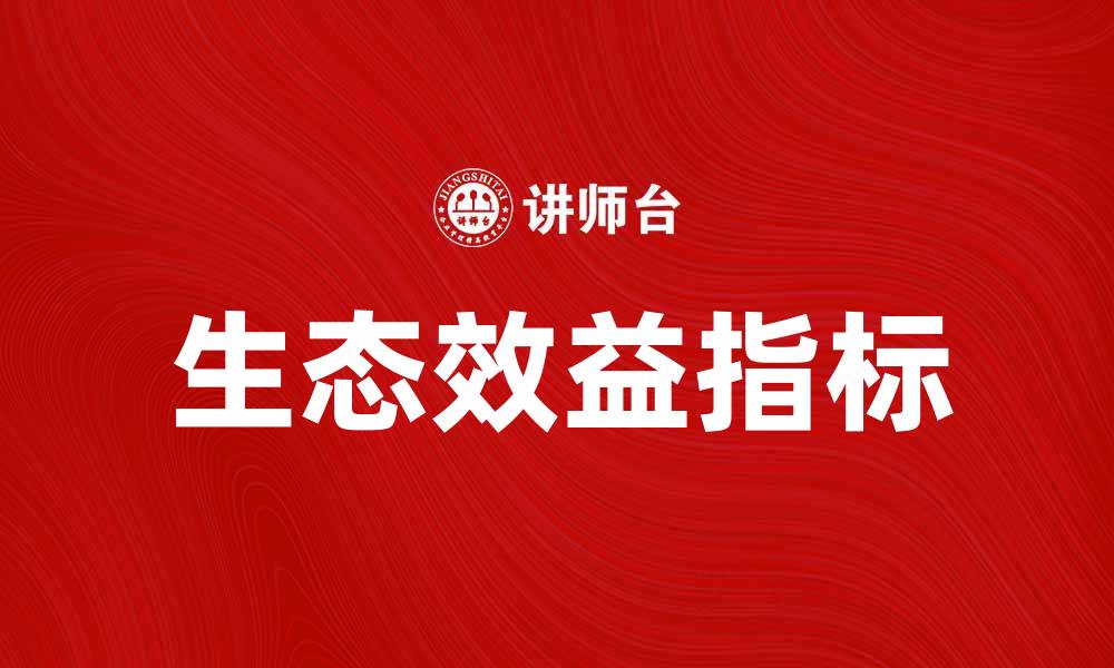 文章提升生态效益指标助力可持续发展战略的缩略图