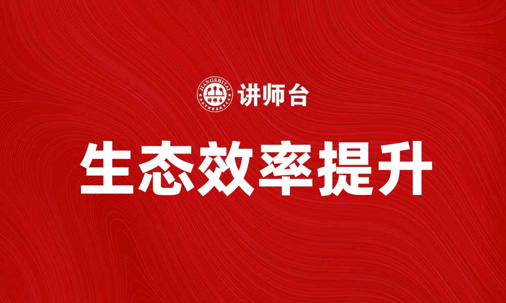 文章提升企业竞争力的生态效率指标解析的缩略图