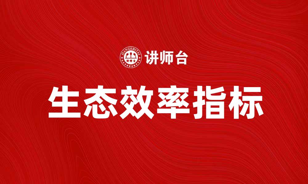 文章提升企业竞争力的生态效率指标解析的缩略图
