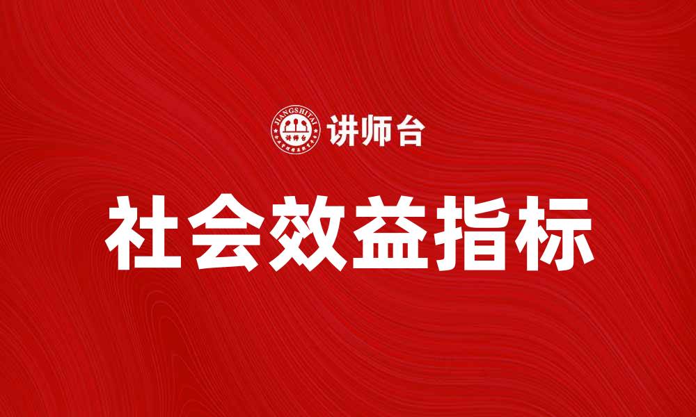 文章提升企业竞争力的社会效益指标解析与应用的缩略图