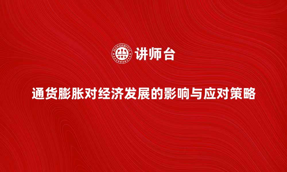文章通货膨胀率对经济发展的影响与应对策略的缩略图