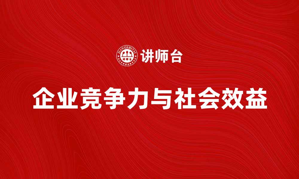 文章提升企业竞争力，关注社会效益指标的重要性分析的缩略图
