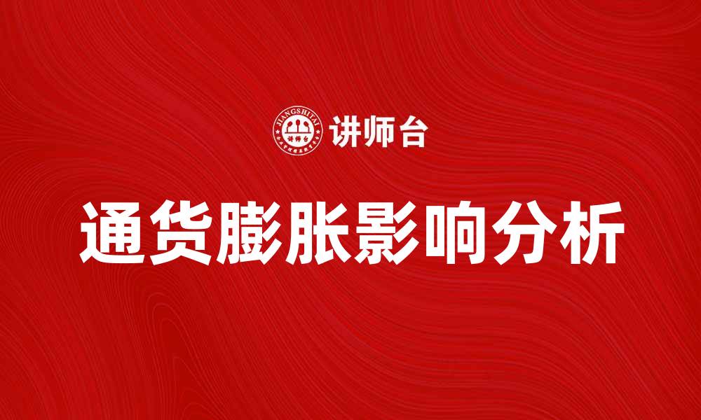 文章通货膨胀率上升对经济的影响分析与应对策略的缩略图