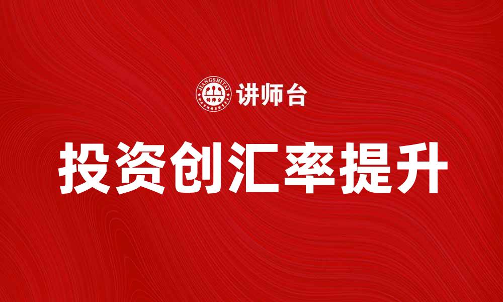 文章如何提高投资创汇率，助力财富增长的缩略图