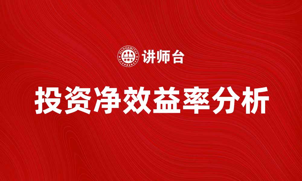 文章投资净效益率对企业发展的关键影响分析的缩略图