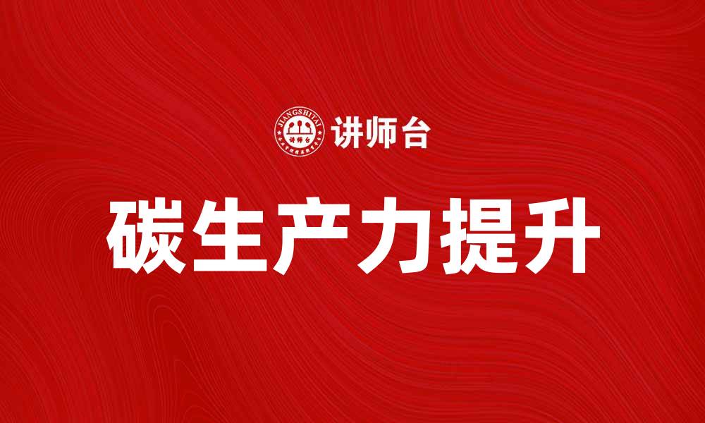 文章提升碳生产力，助力可持续发展新目标的缩略图
