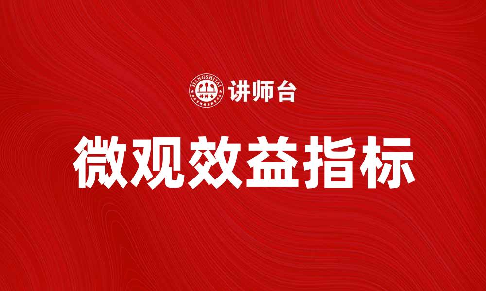 文章提升企业竞争力的微观效益指标解析的缩略图