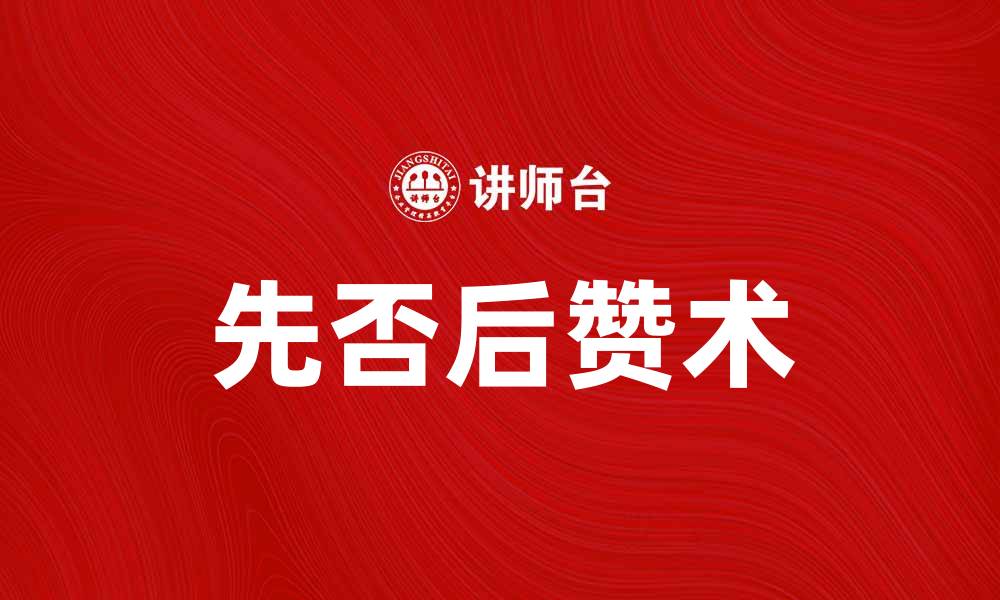 先否后赞术