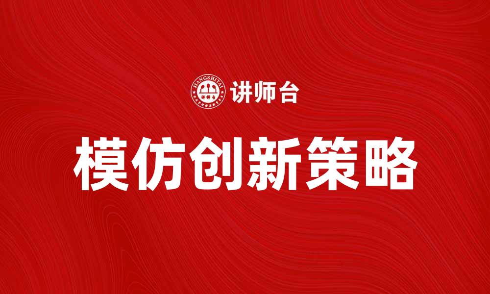 文章模仿创新：如何在竞争中脱颖而出的缩略图