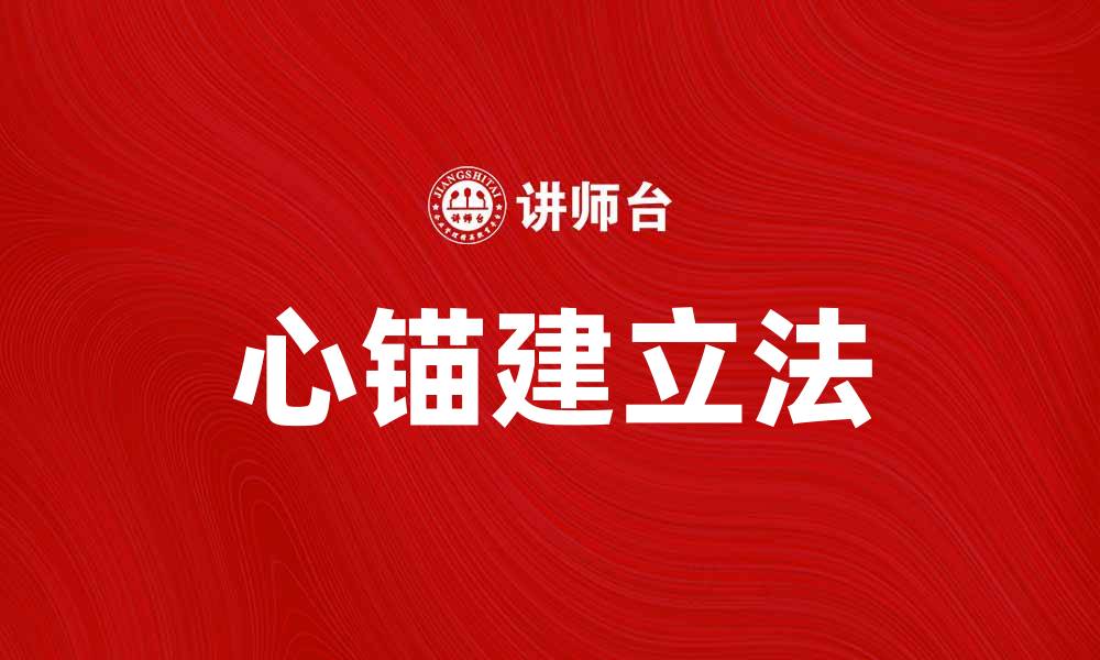 心锚建立法
