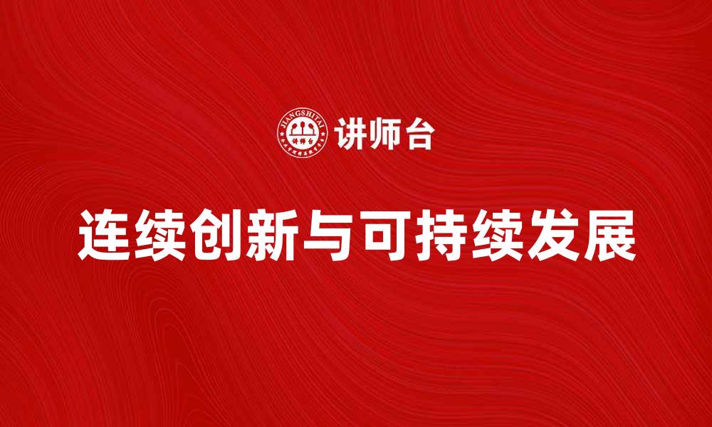 文章连续创新助力企业实现可持续发展之路的缩略图