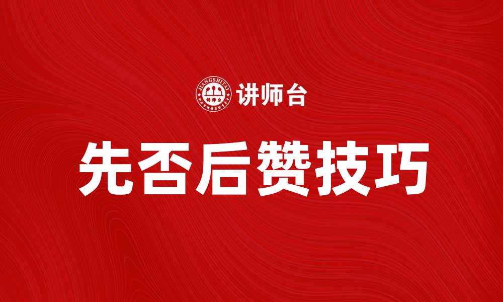 文章掌握先否后赞术，提升沟通技巧与影响力的缩略图