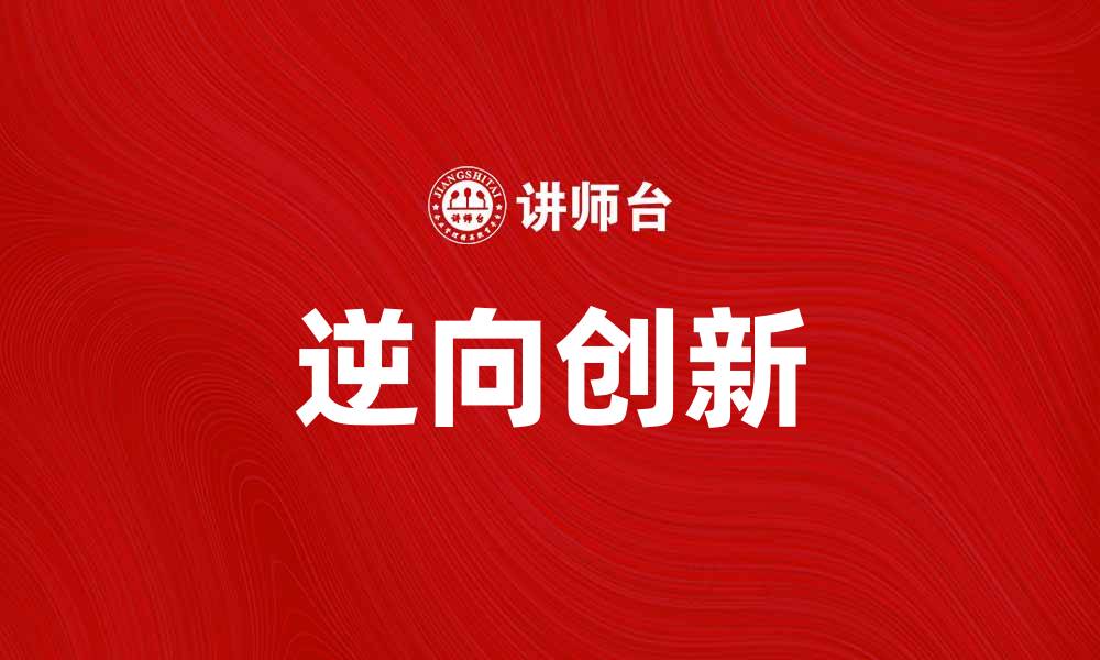 文章逆向创新：如何在全球市场中实现突破性发展的缩略图