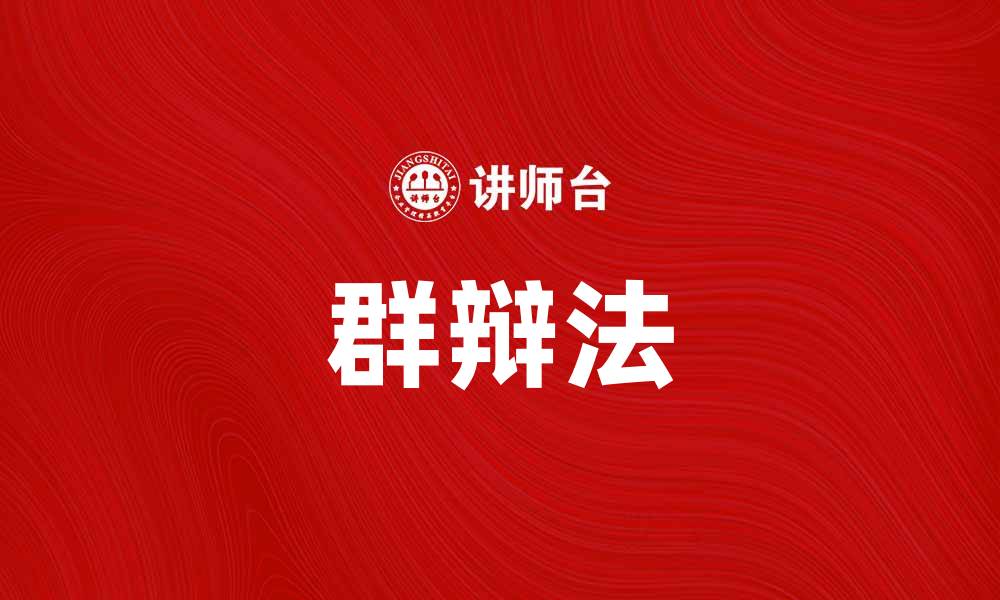 文章群辩法：提高团队沟通与决策效率的有效工具的缩略图