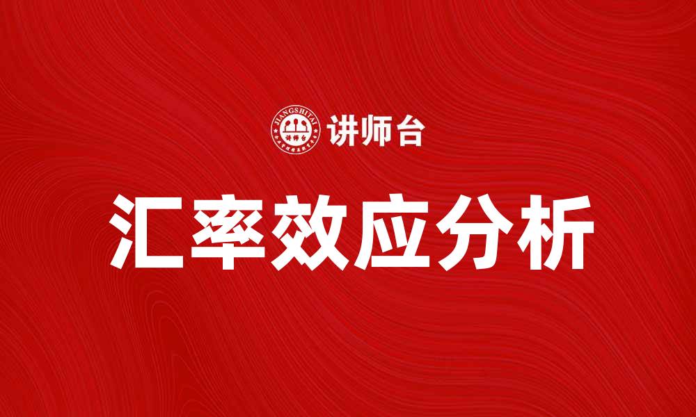 文章汇率效应对国际贸易的影响分析与研究的缩略图