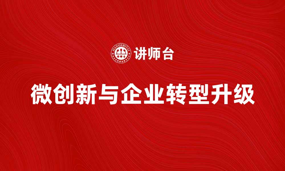 文章微创新助力企业转型升级的新路径探讨的缩略图
