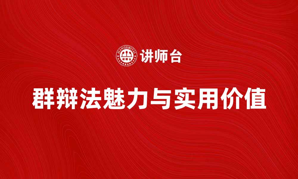 文章探索群辩法的魅力与实用价值解析的缩略图