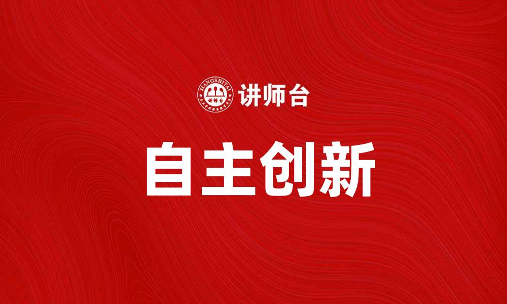 文章推动自主创新助力经济高质量发展的缩略图