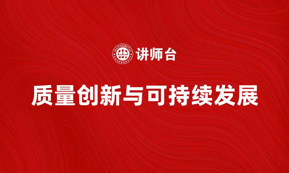 文章质量创新推动企业可持续发展新模式的缩略图