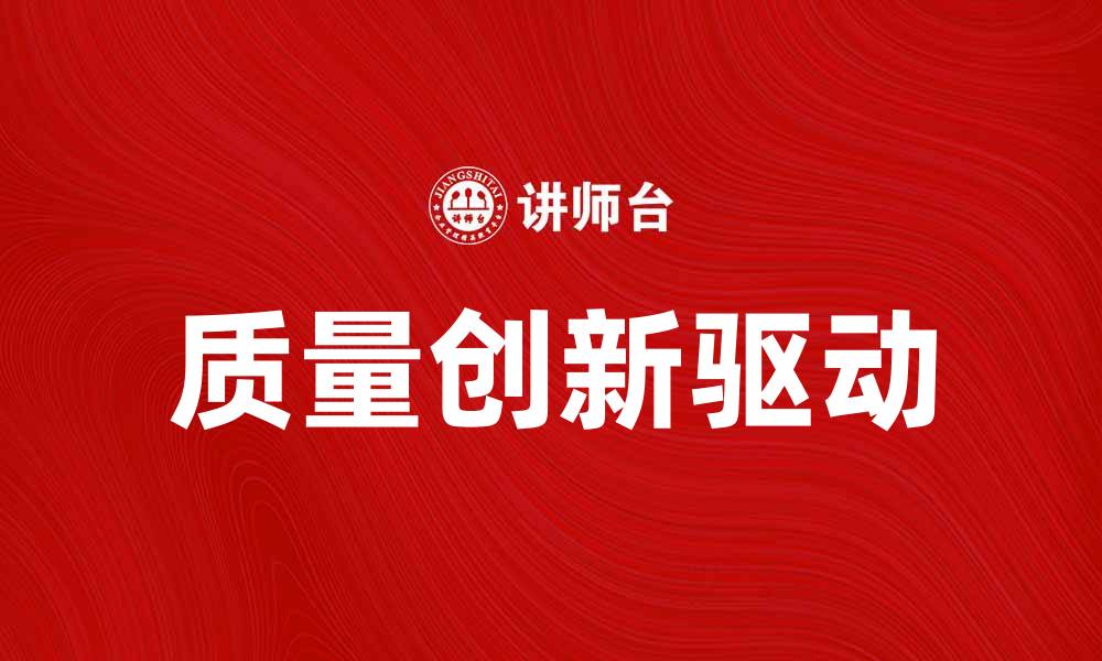 文章质量创新引领企业发展新方向的缩略图