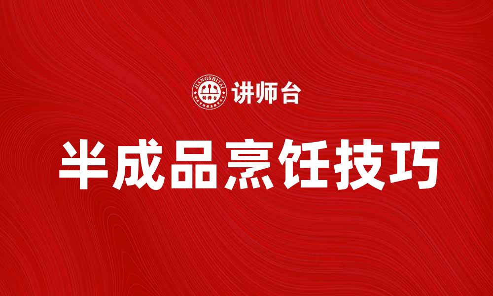 文章提升效率的秘诀：如何合理利用半成品进行烹饪的缩略图