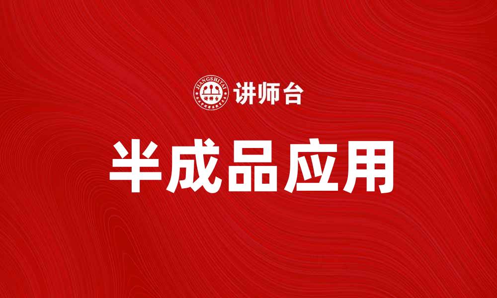 文章提升厨房效率，探索半成品的多种使用方法的缩略图
