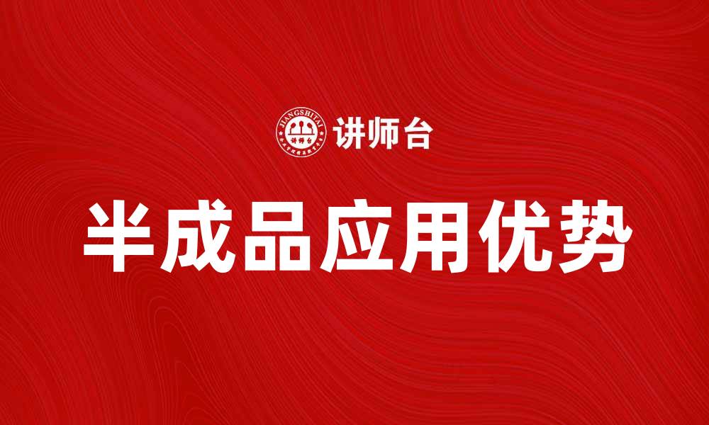 文章半成品的优势与应用，提升生产效率的关键选择的缩略图