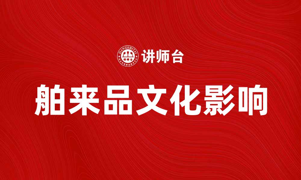 舶来品文化影响