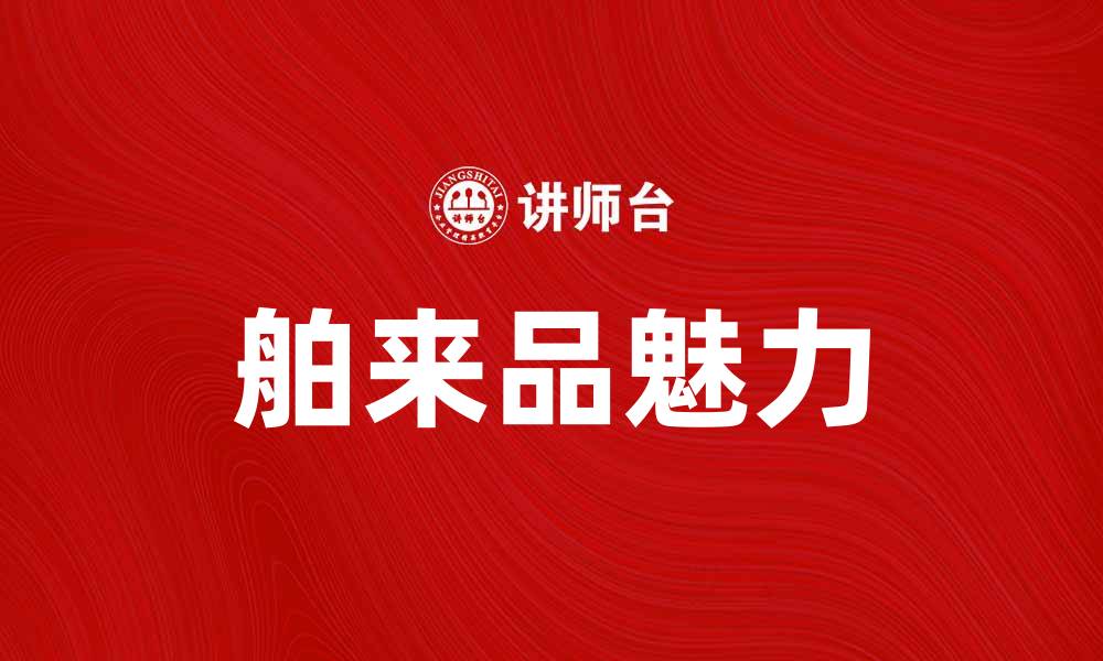 舶来品魅力