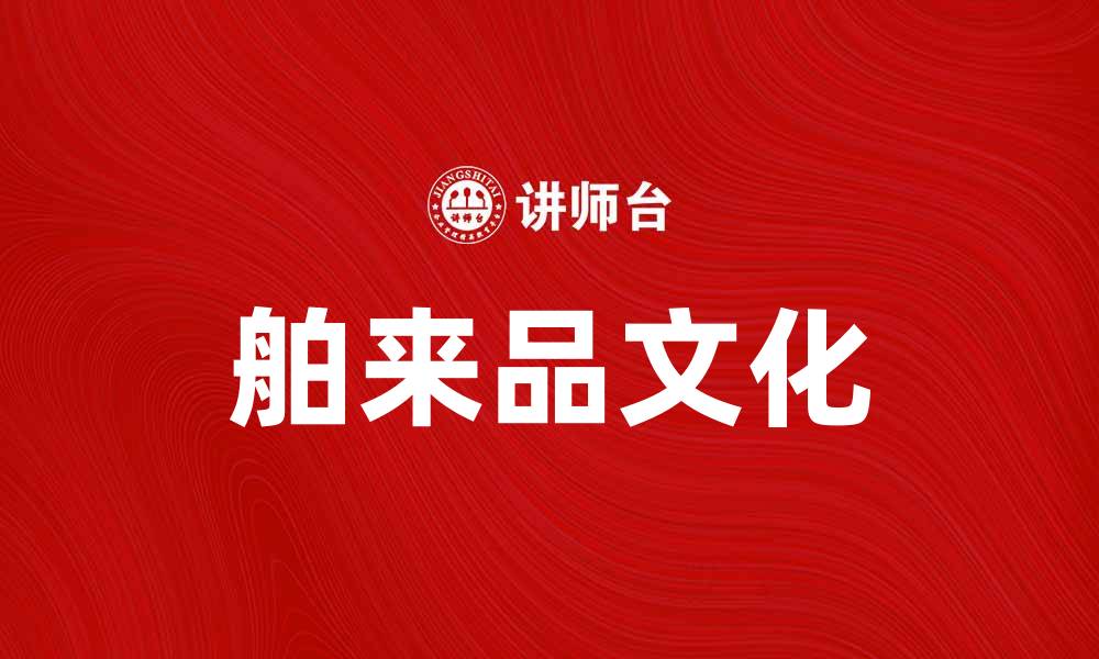 舶来品文化