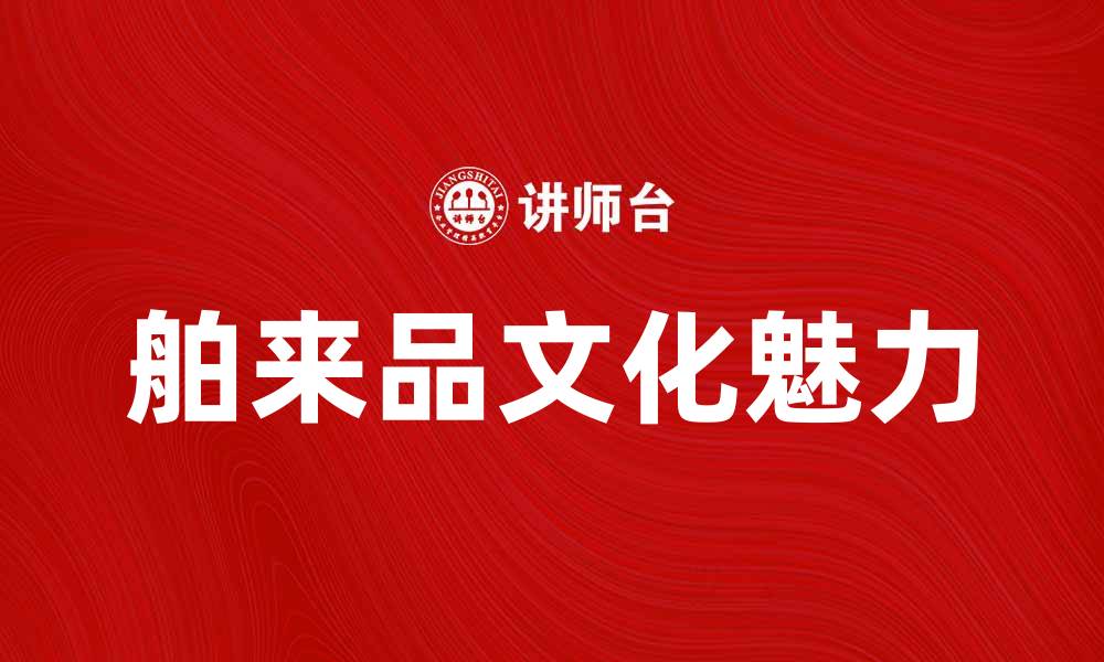 文章舶来品的魅力：探索异国文化与风味的缩略图