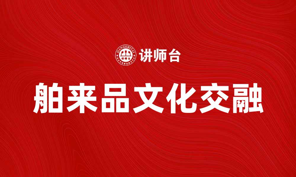 文章舶来品的魅力：探索全球文化与时尚的交融的缩略图
