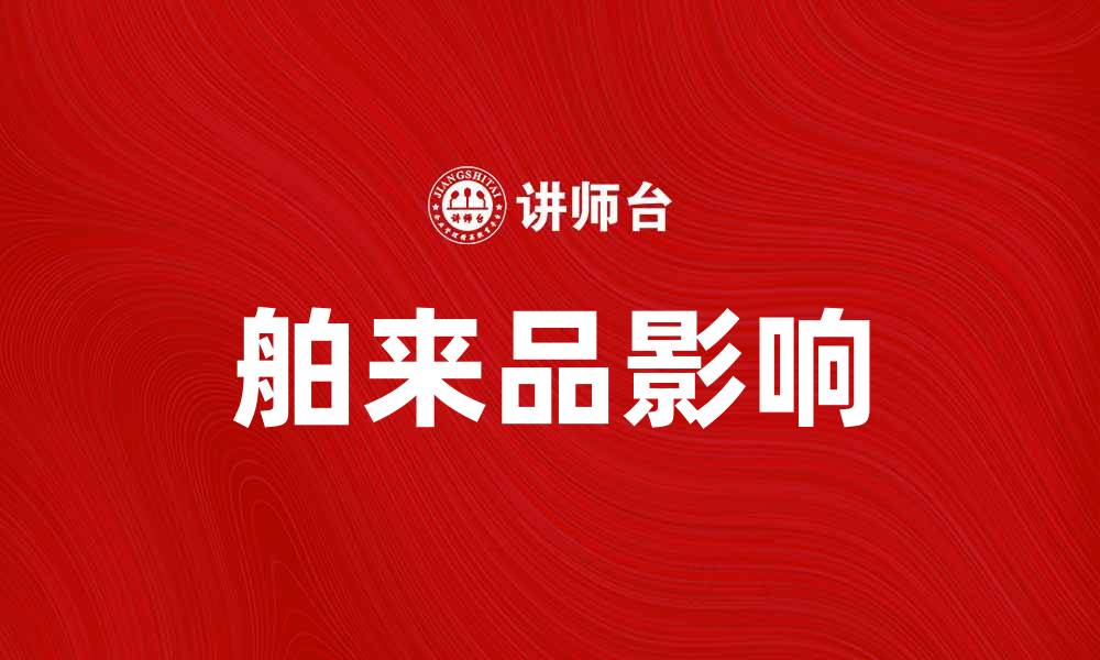 文章舶来品的魅力：探索国际商品对生活的影响的缩略图