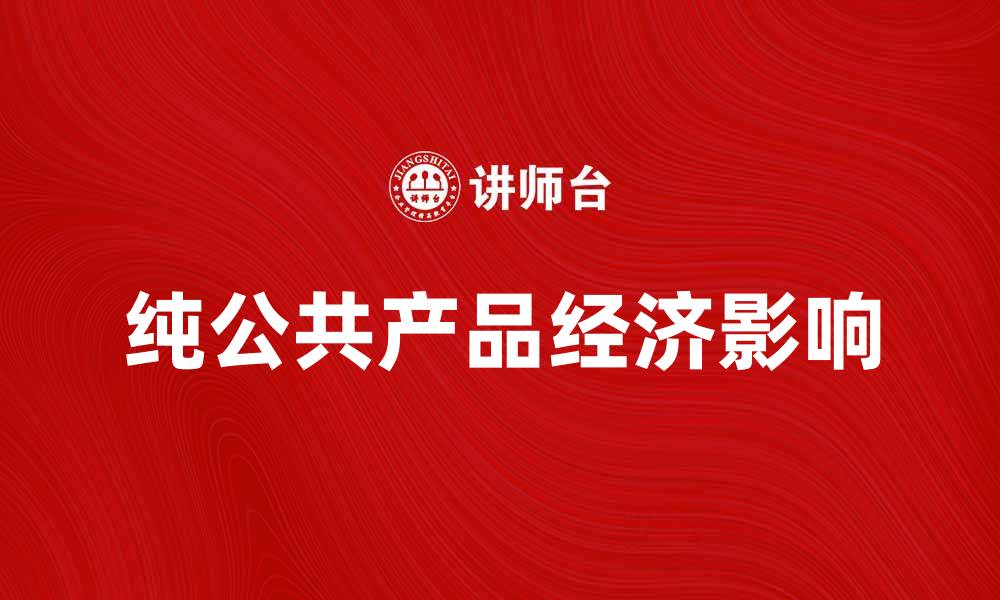 纯公共产品经济影响