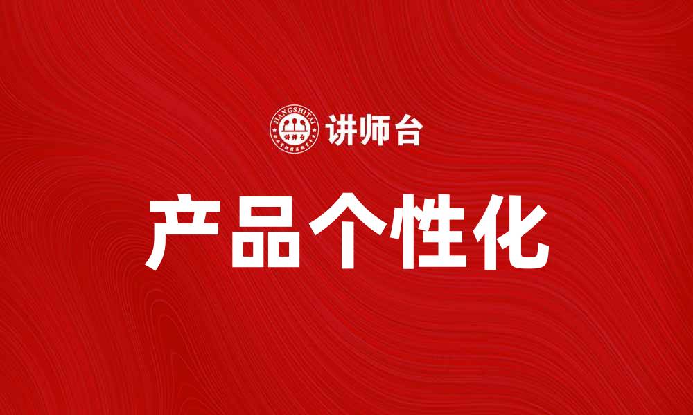文章提升产品个性化，让用户体验更出色的缩略图