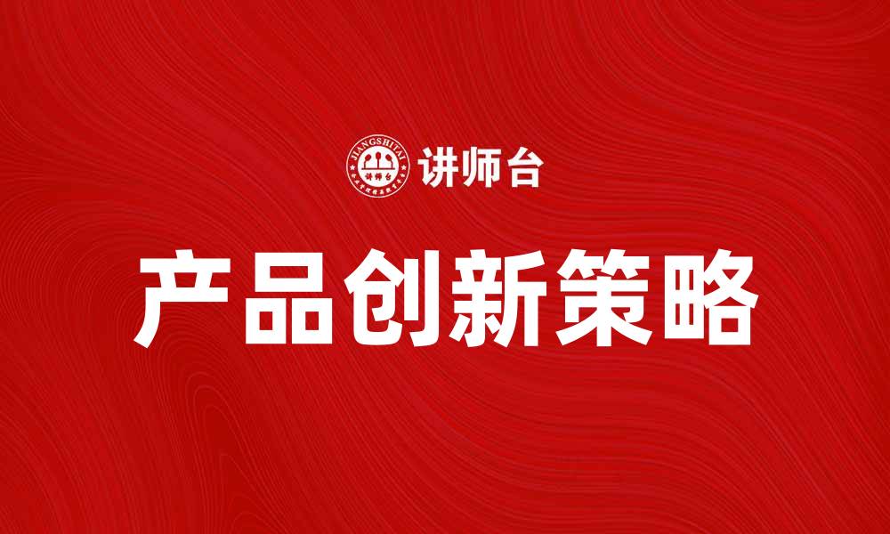 文章如何应对产品僵化问题，实现市场突破的缩略图