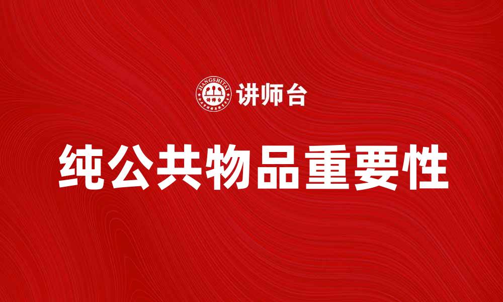 文章探索纯公共物品对社会发展的重要性的缩略图