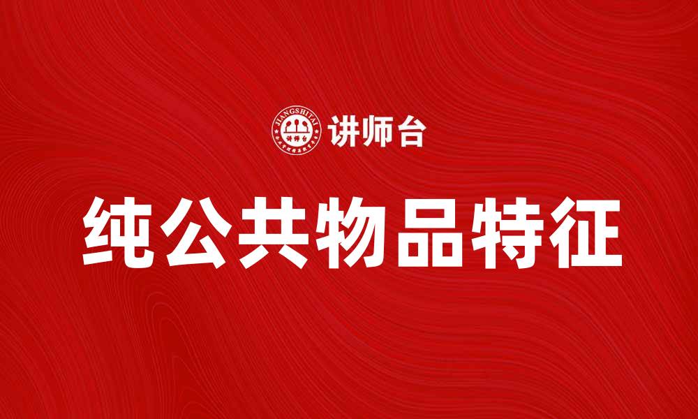 文章探索纯公共物品的特征与社会影响的缩略图